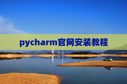 pycharm官网安装教程